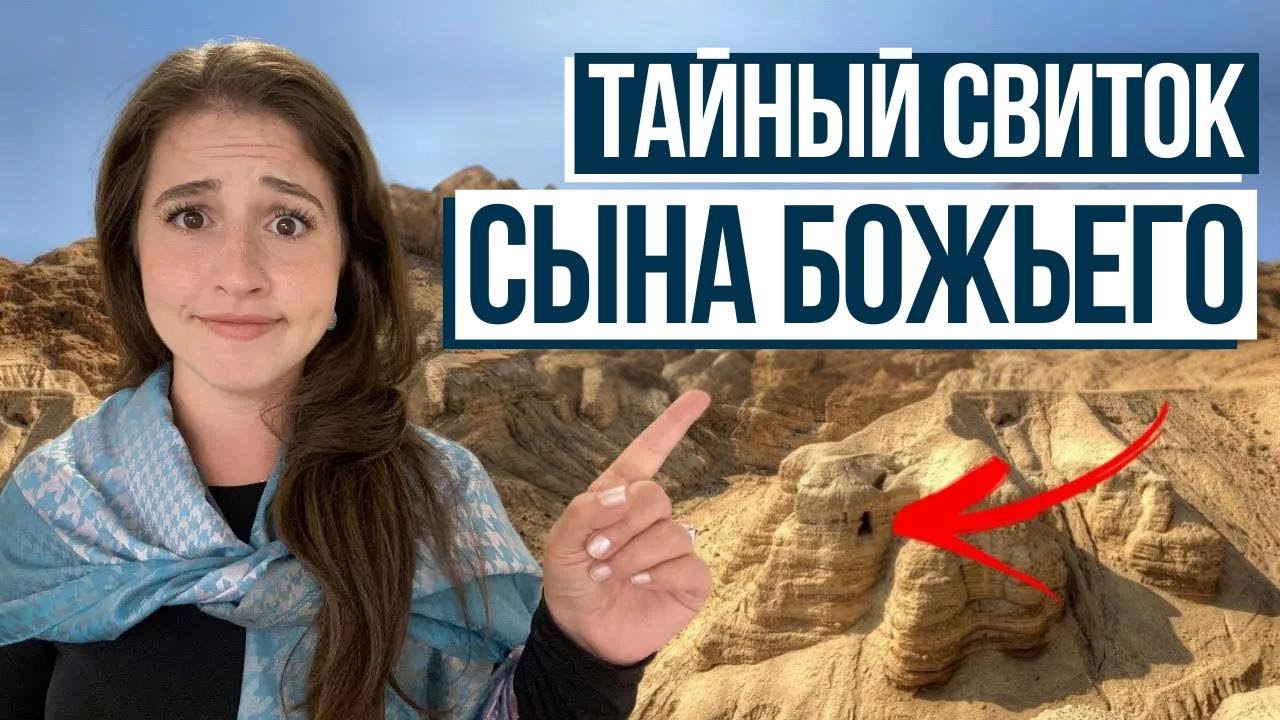 Свитки Мёртвого моря: то, чего вы не знали!