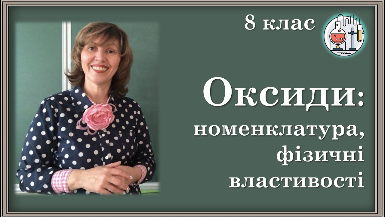 🔵8_Оксиди, їх склад і номенклатура. Фізичні властивості оксидів