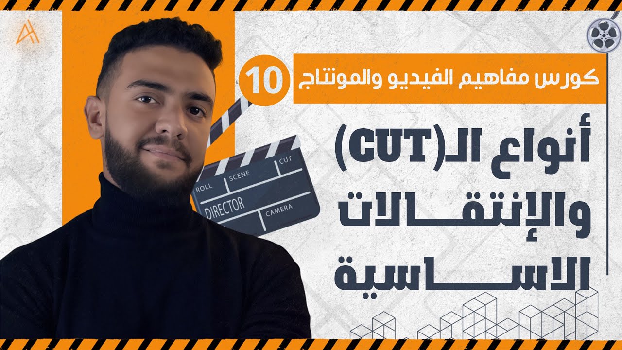 |10| أنواع القطع والإنتقالات الأساسية - كورس مفاهيم المونتاج الأساسية للمبتدئين | أحمد حمدي