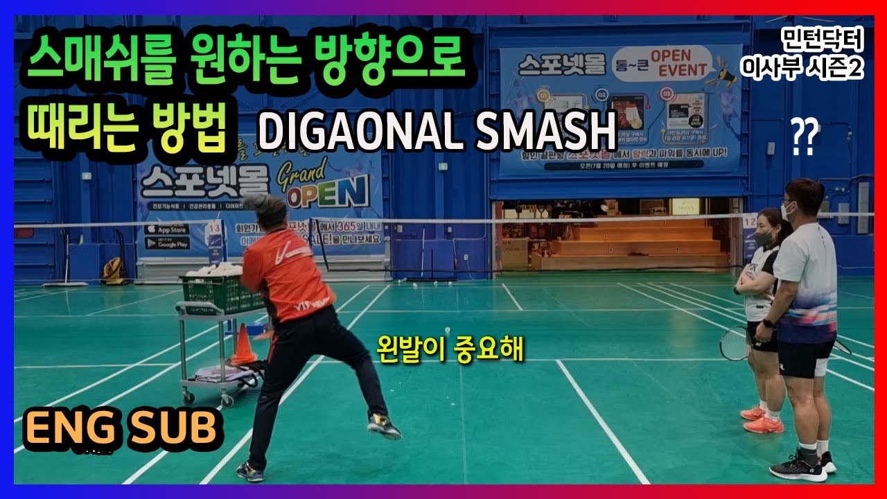 [SUB] 스매쉬할 때 왼발을 빼는 이유/배드민턴에서 정확한 스매쉬 때리는 방법 / SMASH 민턴닥터 이사부TV