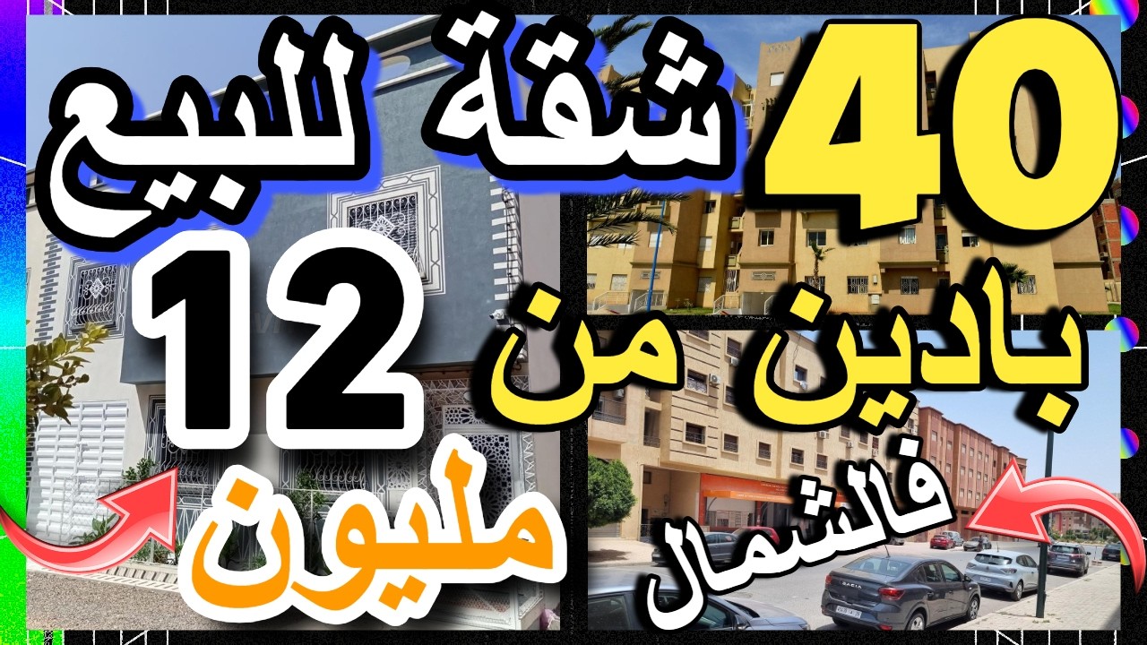 شقق حمقوني للبيع ثمن هوتة رخيص والجودة 12 مليون 16 مليون شقق قرب البحر appartement a vendre a louer