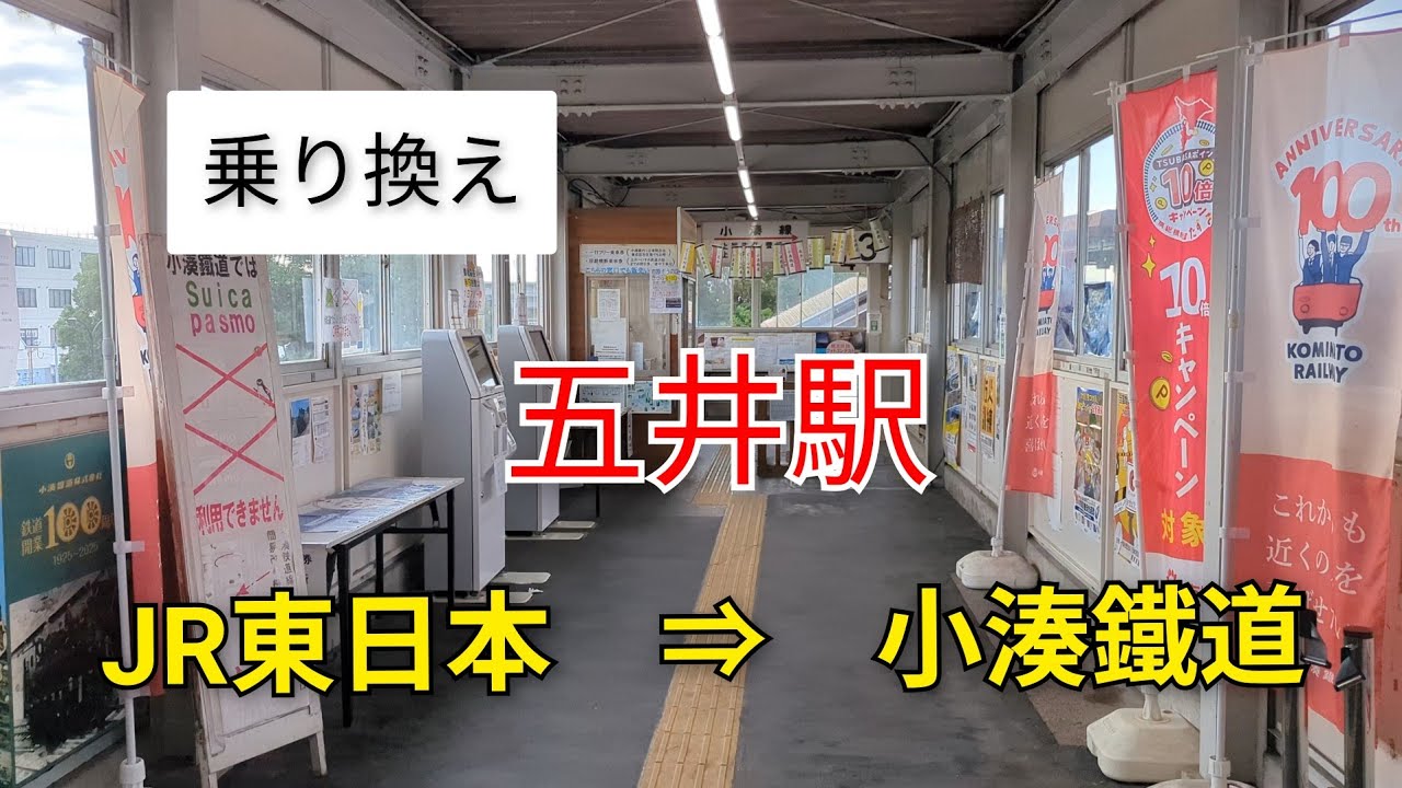 【乗り換え】五井駅　JR &rArr; 小湊鐵道