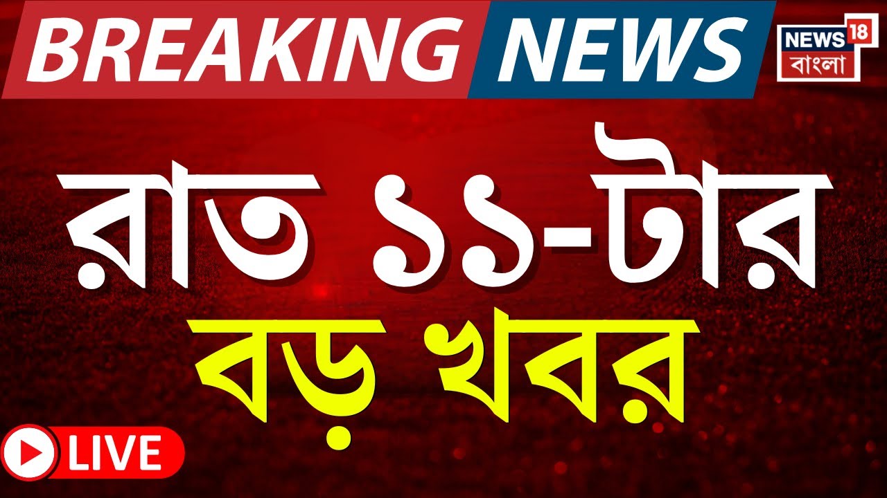 Today Breaking News LIVE |রাত ১১-টার বড় খবর|Suvendu Adhikari |Mimi Chakrabarty |West Bengal SIR News