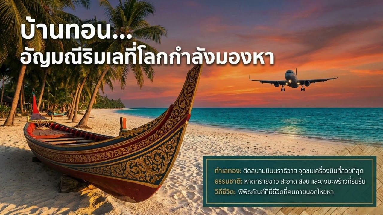 บ้านทอน จังหวัดนราธิวาส