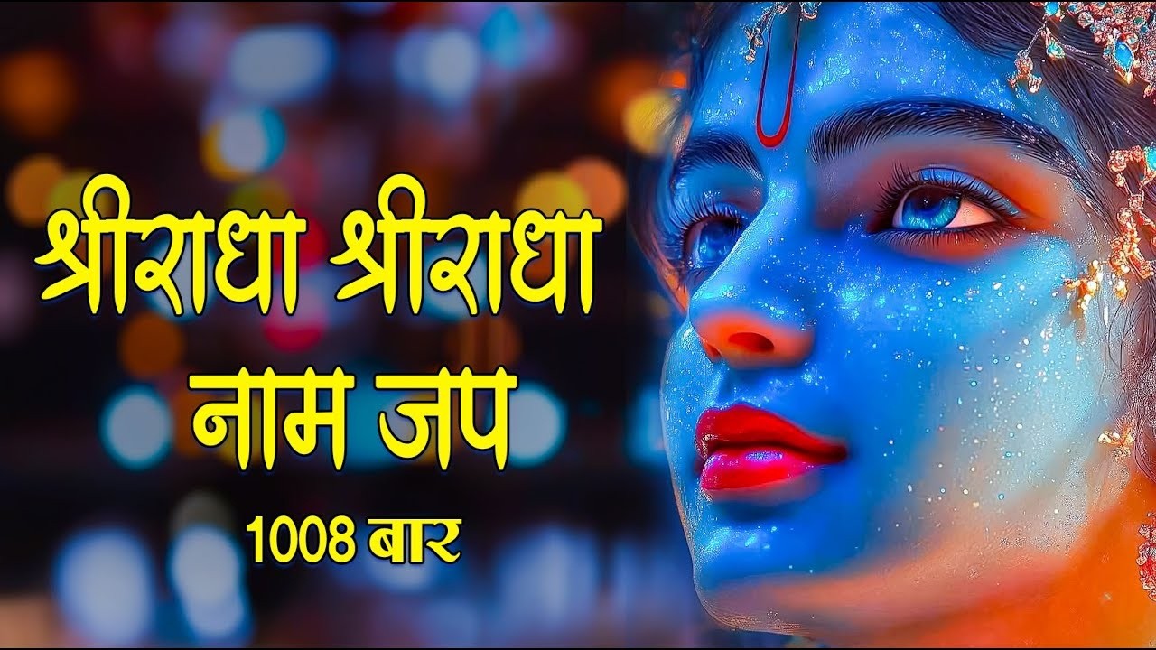 राधा नाम धुन !🙏 Radha Naam Dhun | Radha Rani Bhajan | Chanda Shah |radha naam bhajan | Video