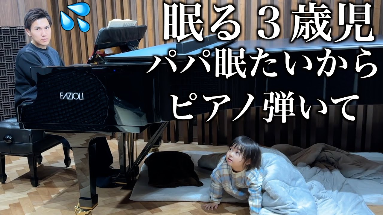 【爆笑】ピアニストのパパが眠る曲を弾いたら一瞬で爆睡する3歳児w