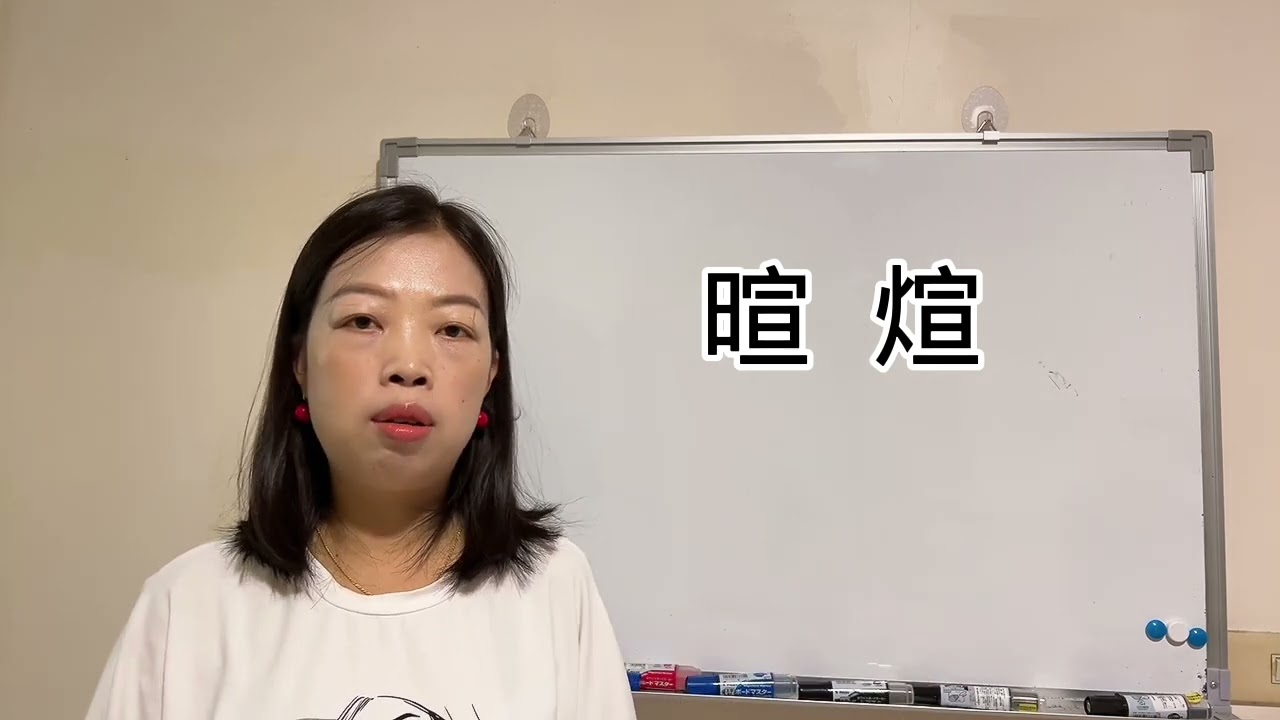 易經漢字姓名學：暄 煊字，一個可用一個慎用，火多 炎症。