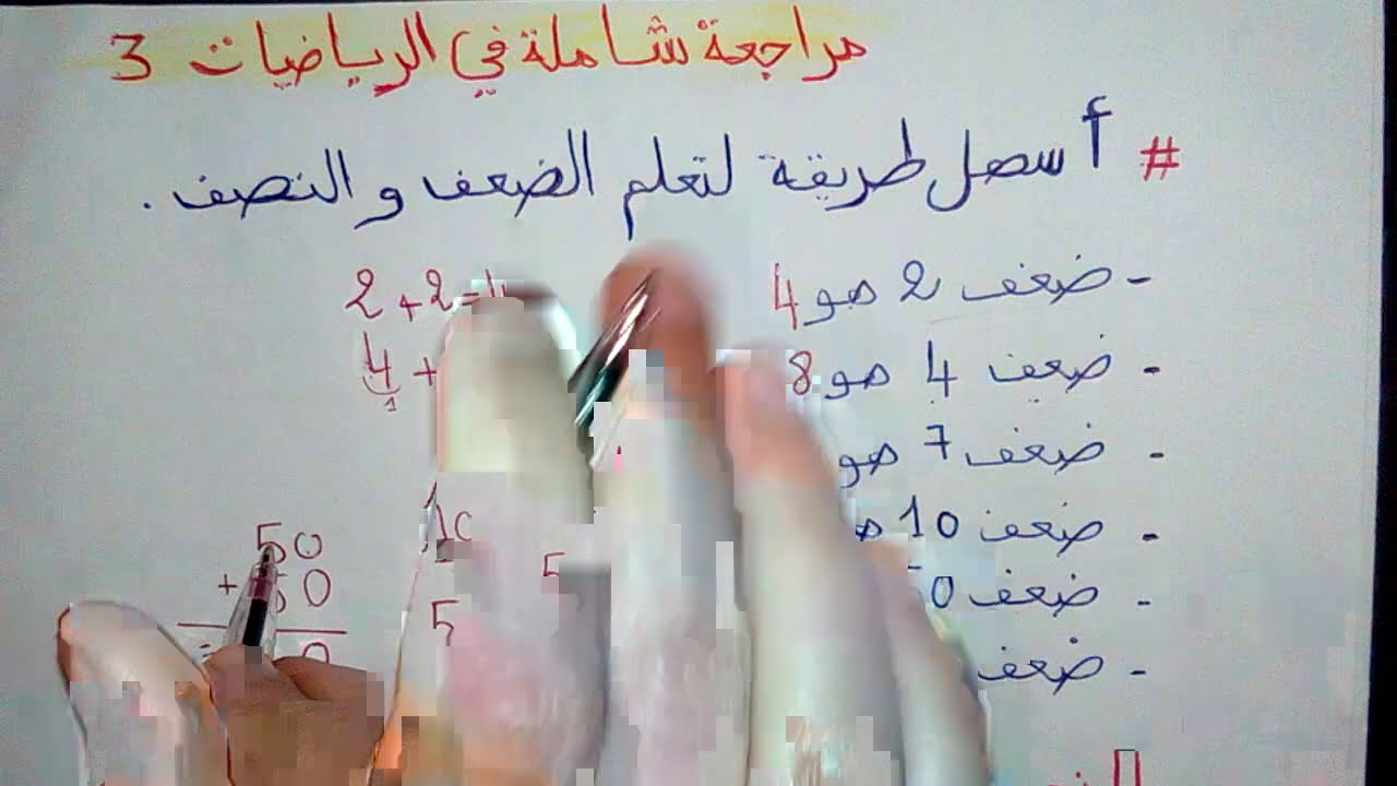 أسهل طريقة لتعلم النصف و الضعف للسنة الثانية ابتدائي  مراجعة رقم 3 الجزء الأول
