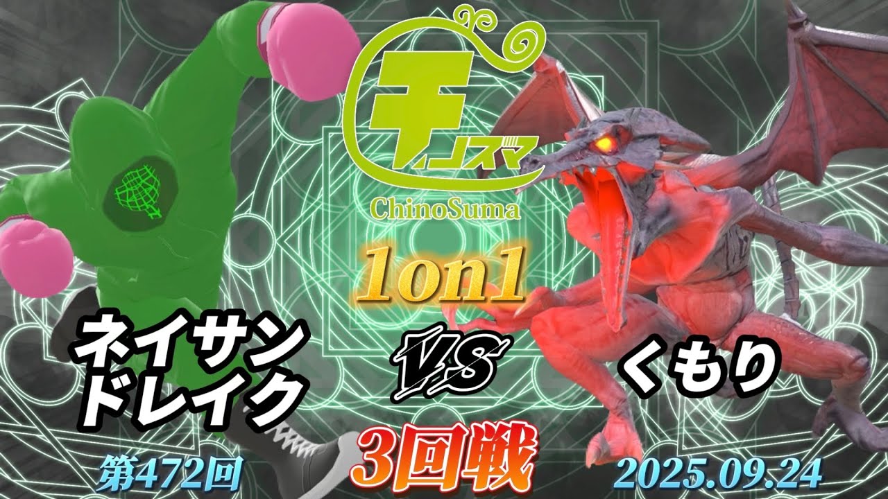 チノスマ1on1#472〔3回戦〕ネイサンドレイク（リトルマック）vs くもり（リドリー）【スマブラSP】【ChinoSuma】