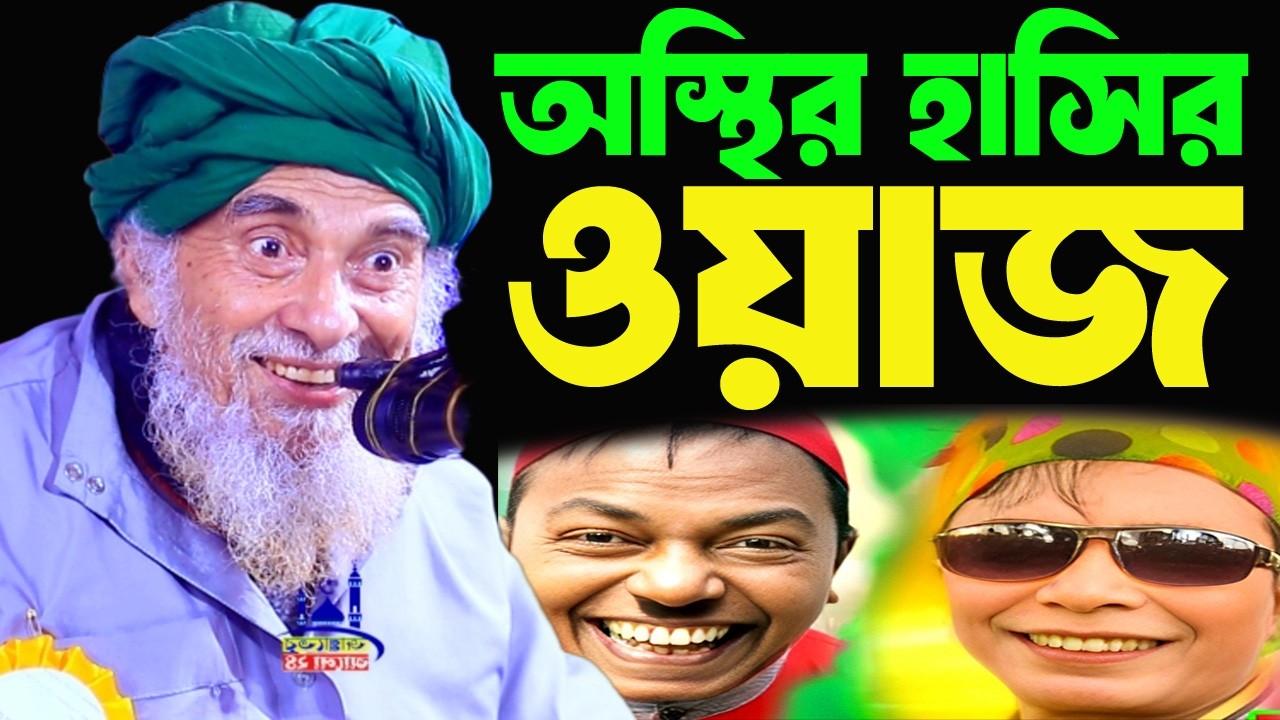 গোপালগঞ্জ এর বুড়ার অস্থির হাসির ওয়াজ । আল্লামা সৈয়দ নজরুল ইসলাম বাইশ হাজারী  । Bangla New Waz 2026
