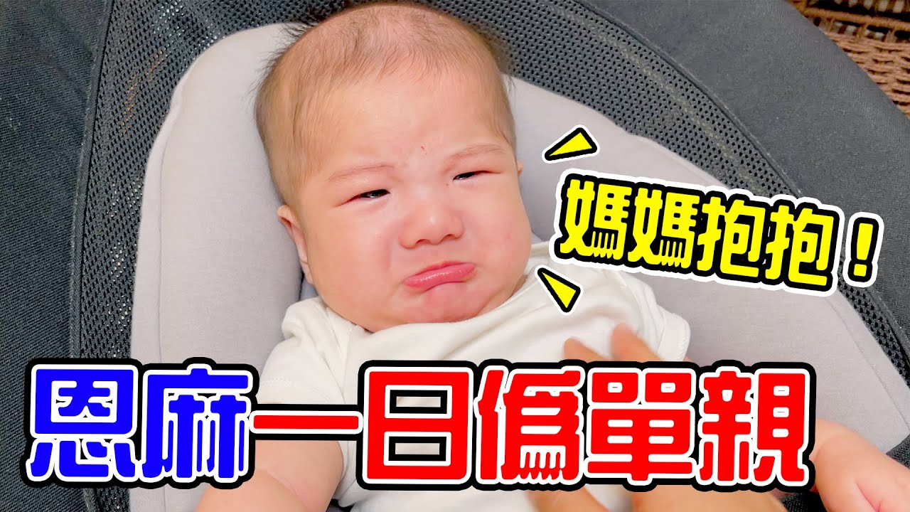 一日偽單親 | 爸爸不在家的一天 媽媽有辦法一打二嗎 😱 - 恩恩老師@EanTV