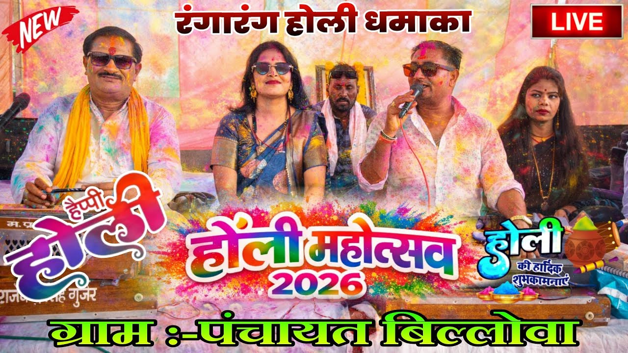 Live 🔴 फाग सम्राट राजेंद्र सिंह एंड पार्टी/रंगो भरी फाग/ग्राम पंचायत बिल्लोवा जिला ग्वालियर