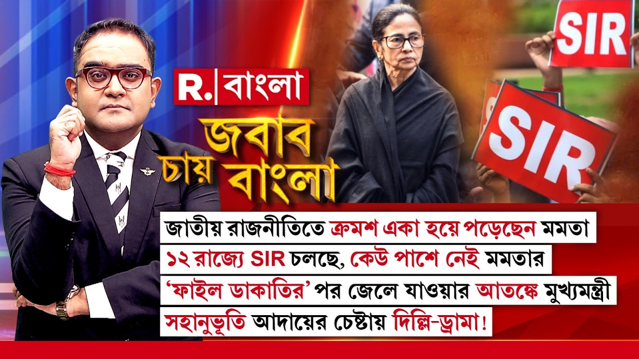 জাতীয় রাজনীতিতে ক্রমশ একা হয়ে পড়েছেন মমতা। ১২ রাজ্যে SIR চলছে, কেউ পাশে নেই মমতার
