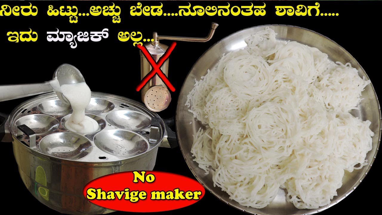 ಶಾವಿಗೆ ಮಣೆ ಇಲ್ಲದೆ ನೀರು ಹಿಟ್ಟಲ್ಲಿ ನೂಲಿನಂತಹ ಶಾವಿಗೆ | Rice noodles  without machine with liquid batter|