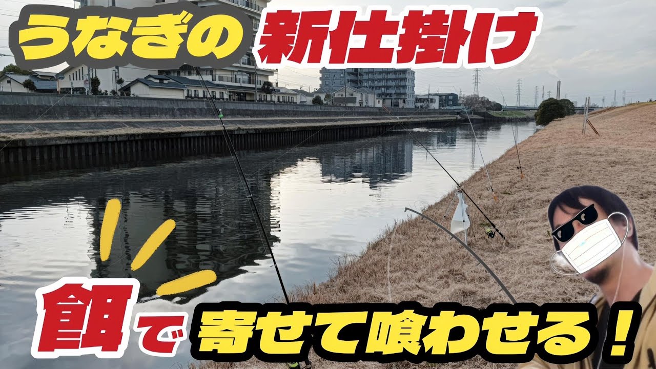 この釣り方でデカいウナギが釣れます！