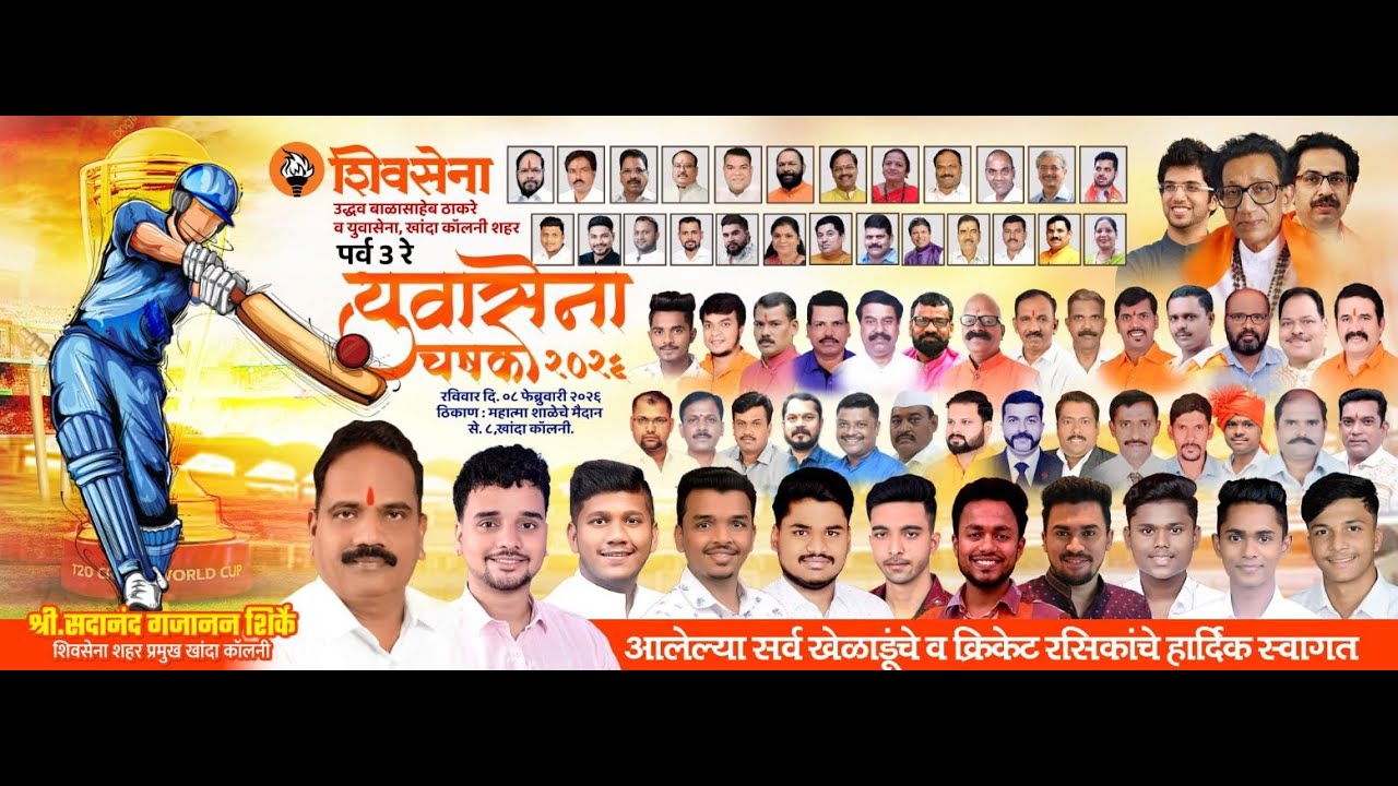 युवासेना चषक२०२६ || आयोजक - शिवसेना युवासेना खांदा कॉलनी शहर