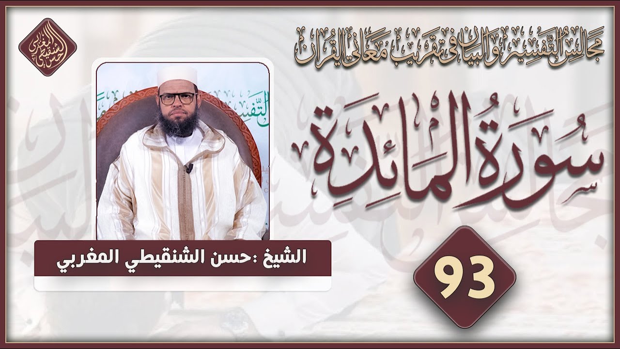 تفسير سورة المائدة الآية 1 المجلس 93 من مجالس التفسير والبيان #الشيخ_حسن_الشنقيطي