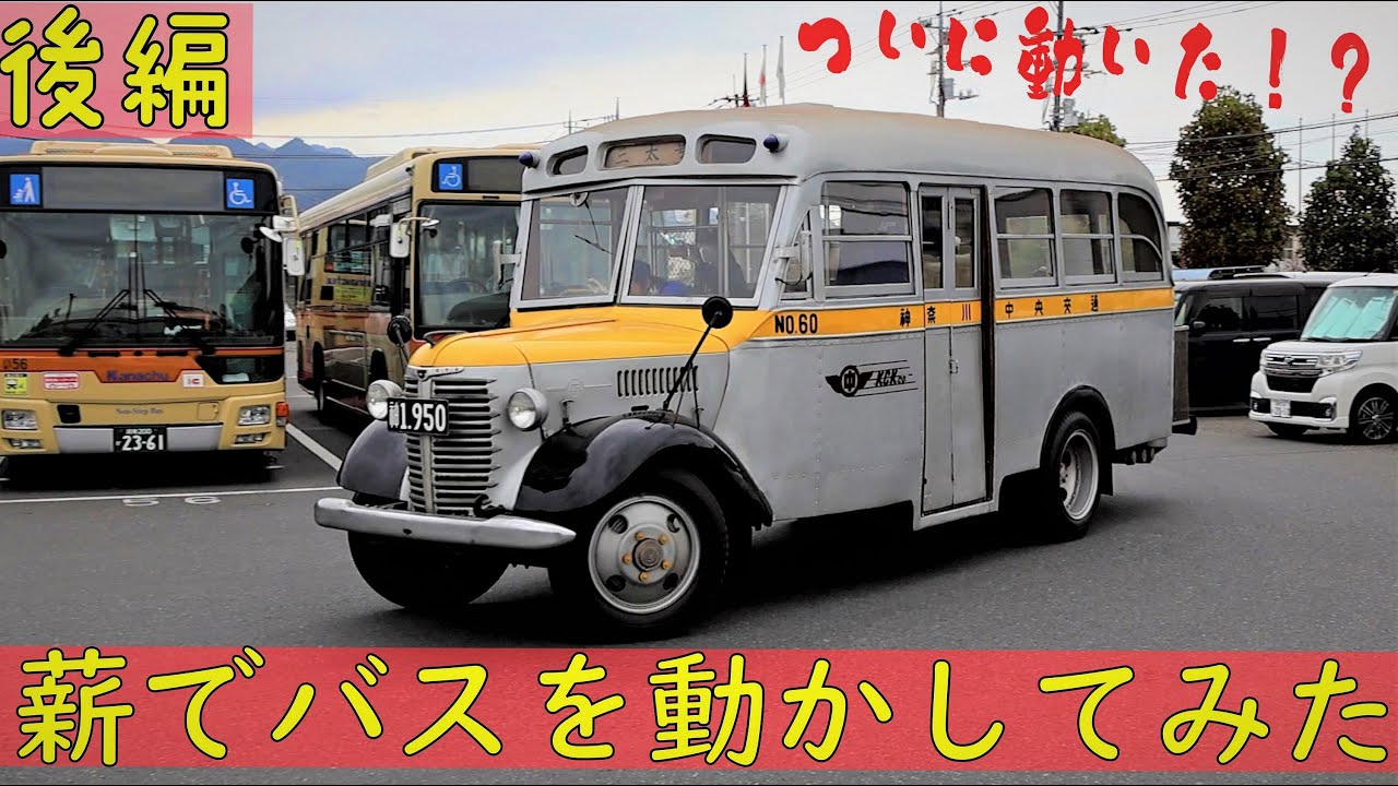 薪を燃やしてバスを動かしてみた【後編】