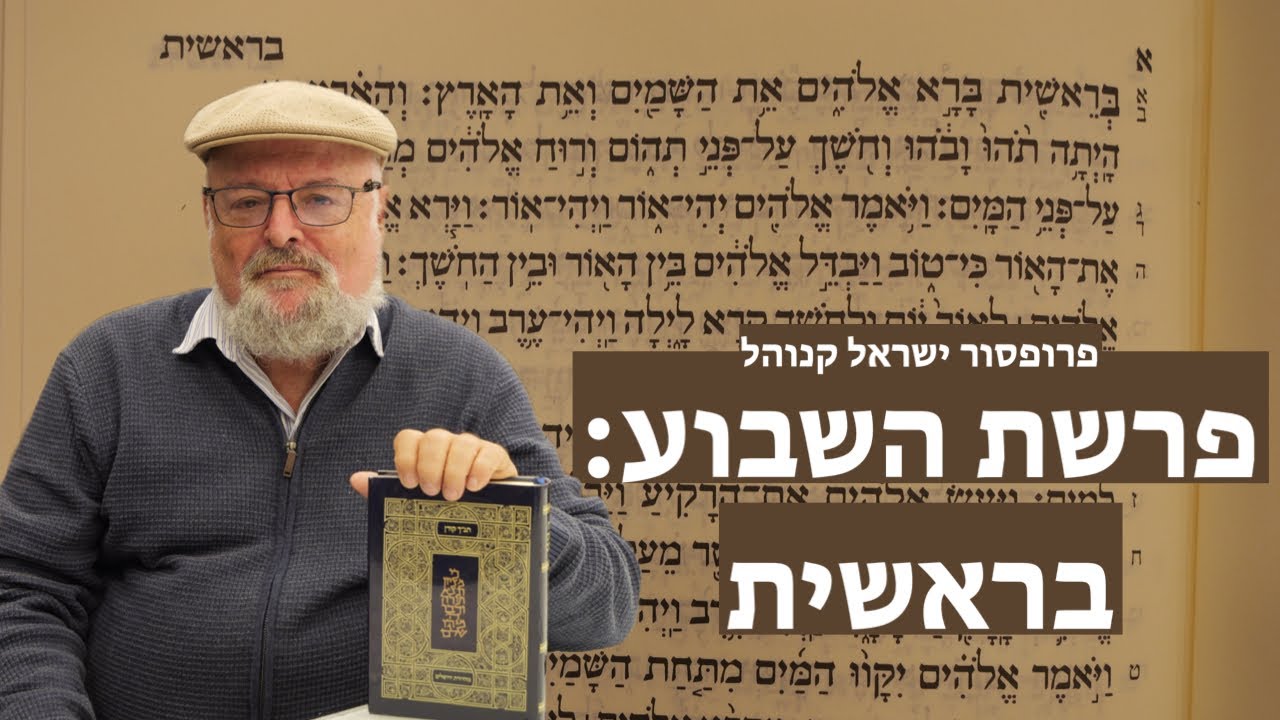 פרשת השבוע - בראשית עם פרופסור ישראל קנוהל