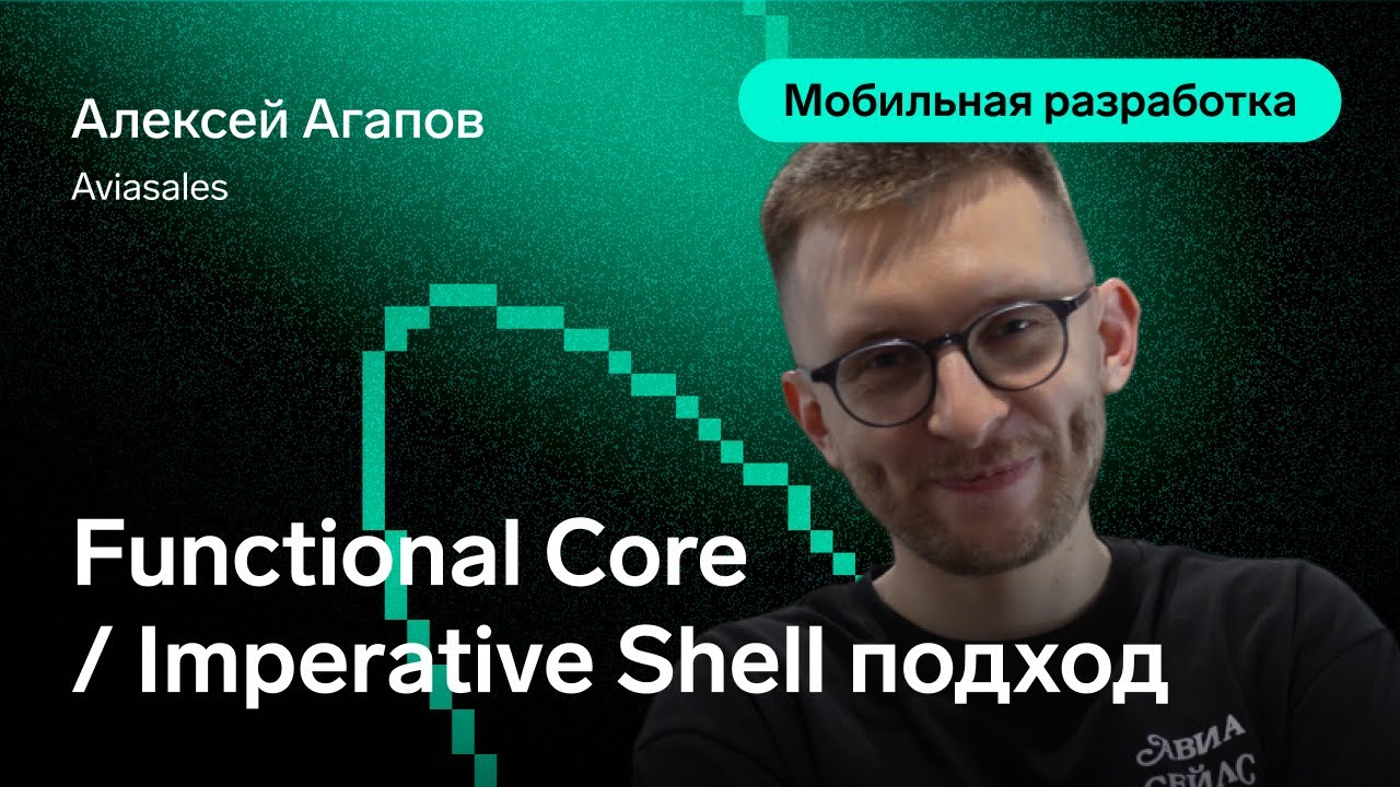 Functional Core: Imperative Shell подход &mdash; Алексей Агапов, Aviasales