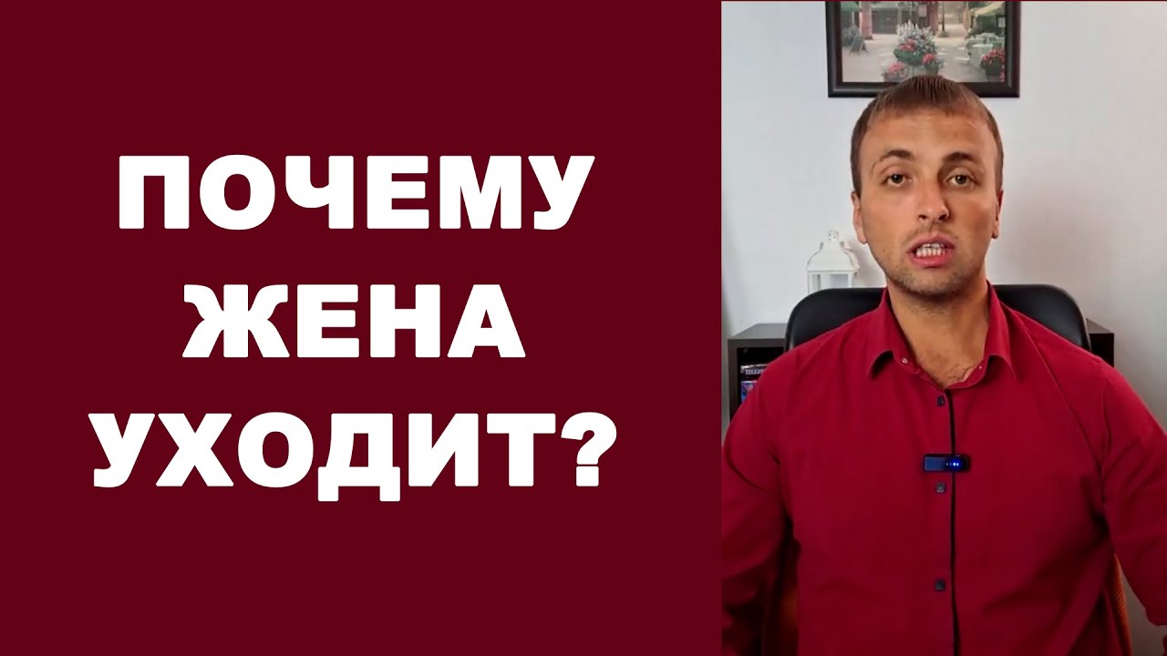 Почему ЖЕНА УХОДИТ от мужа и что делать? Развод в семье / Психология отношений