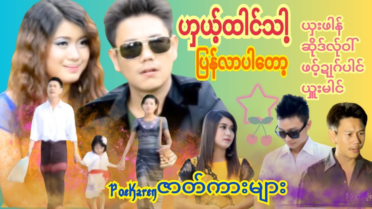 🌈💖(ဟှယ့်ထါင်သါ့)ယှးဖါန်/ဆိုဒ်လ်ုဝါ်/ဖဝ့်ဍုဂ်ပါင်/ယှူးမါင် PoeKarenဇာတ်ကားများပရိတ်သတ်အကြိုက်🌷🤘