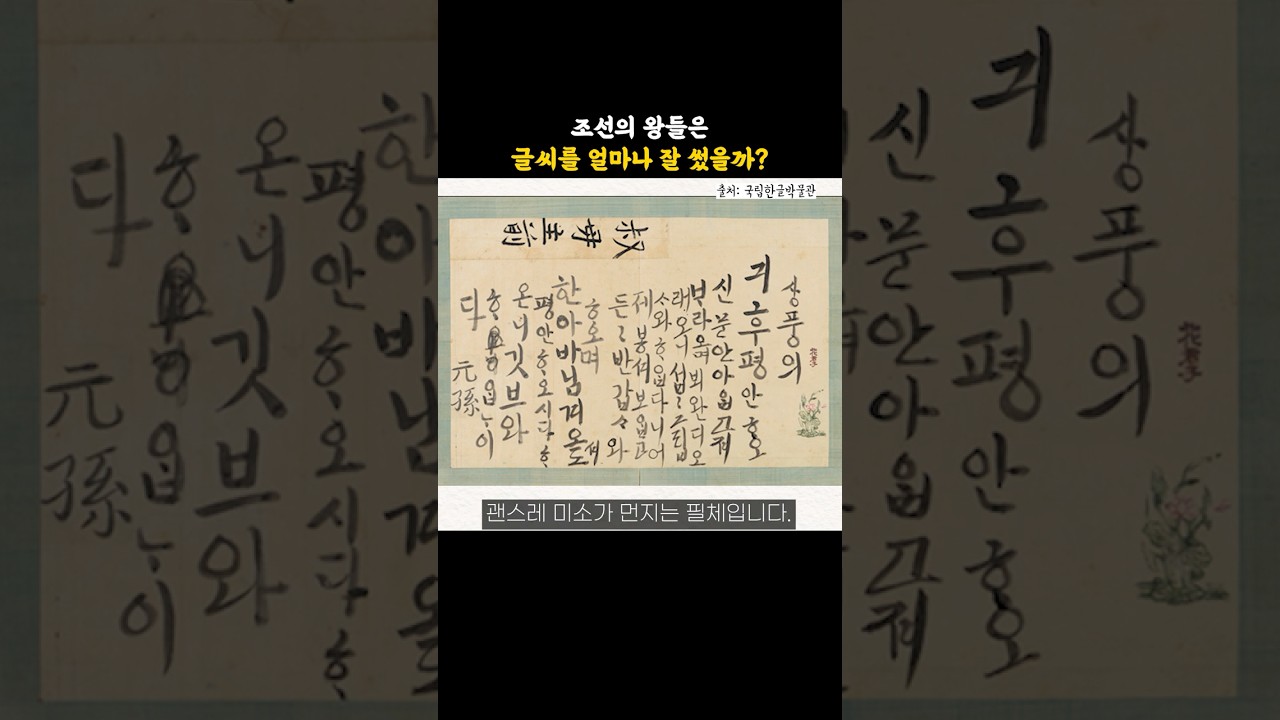 조선 왕들은 글씨를 얼마나 잘썼을까?