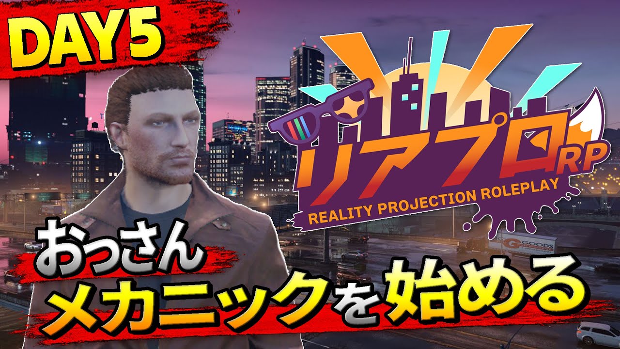 【 #リアプロRP 】Day5 おっさん、メカニックとして働く  【ユーリ・S・ゾンネン】