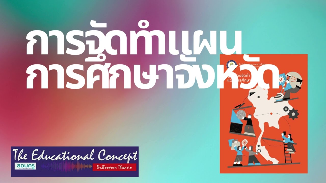 เสียงการสนทนา ; การจัดทำแผนการศึกษาจังหวัด