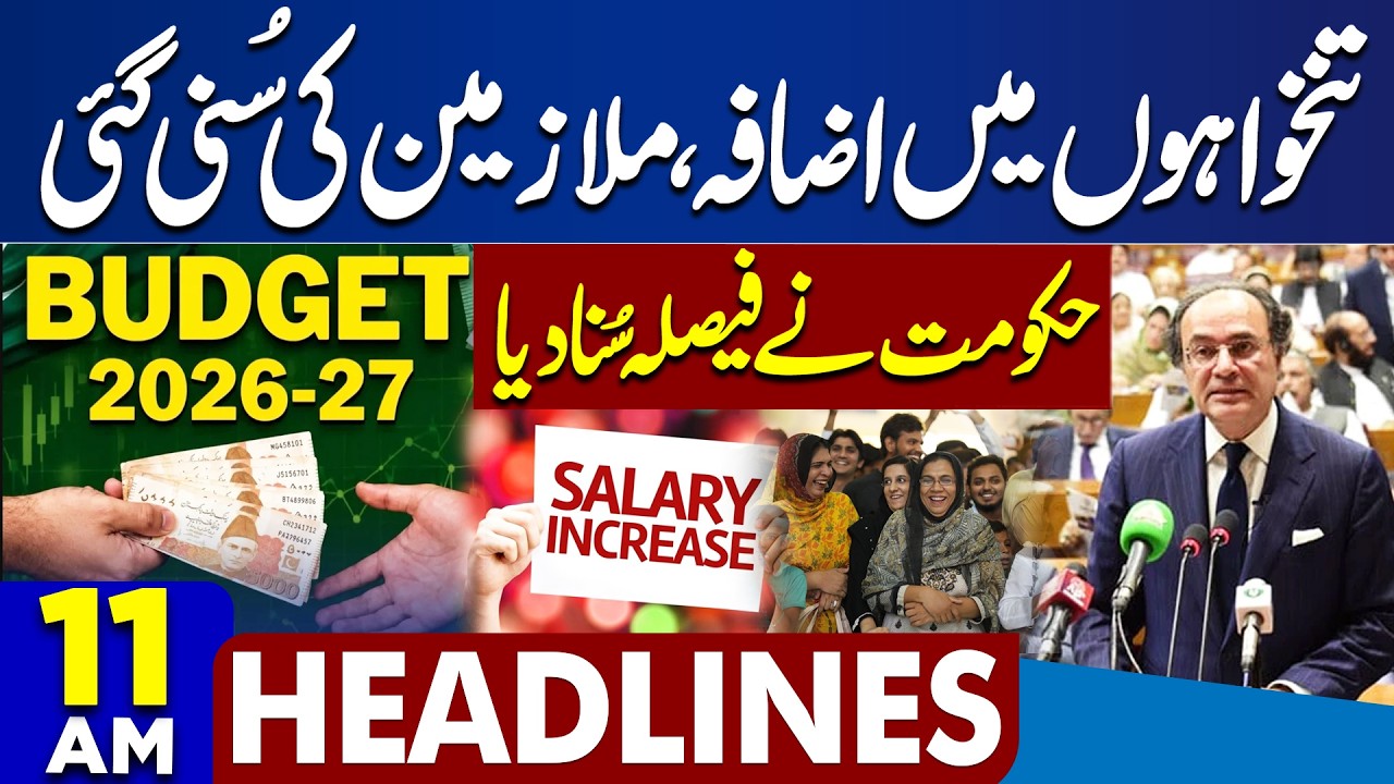 Salaries Increase | Budget 2026-27 | Govt Announces Decision | Good News | 11AM Dunya Headlines