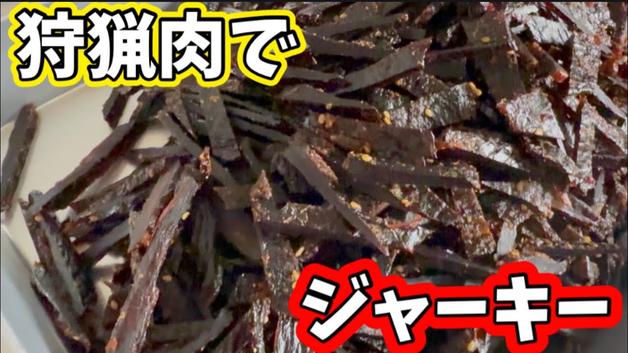 【ジャーキー作り】狩猟肉でのジャーキー作り！