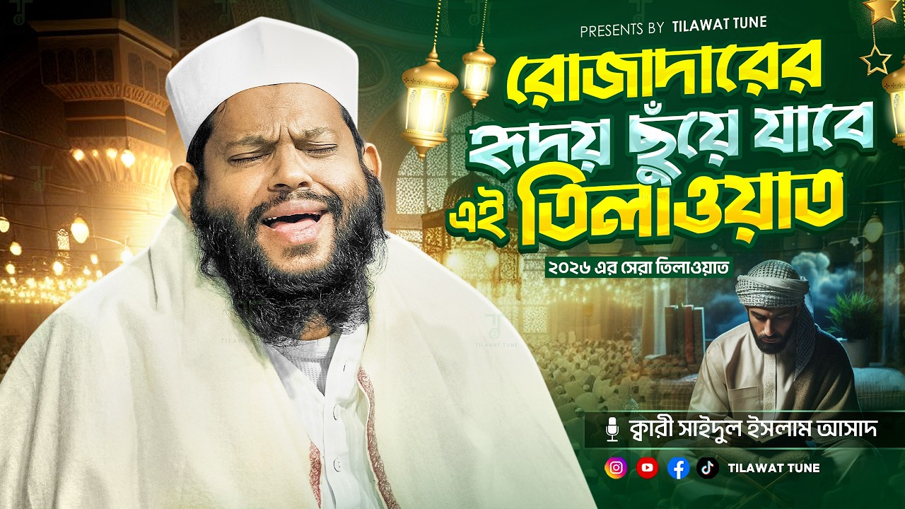 This Quran Recitation Hits Different in Ramadan | রোজাদারের হৃদয় ছুঁয়ে যাবে