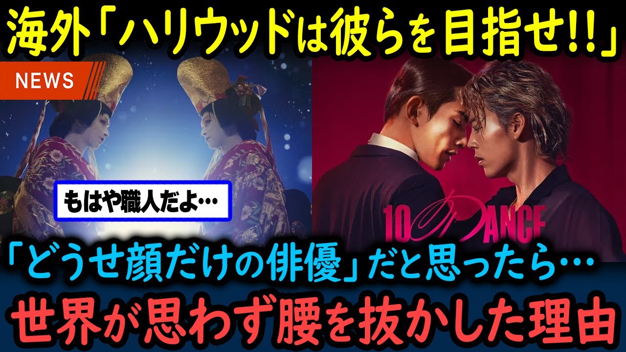 【海外の反応】「もはやこれは演技じゃない…」映画『国宝』『10DANCE』に世界が絶句した理由【GJタイムス】