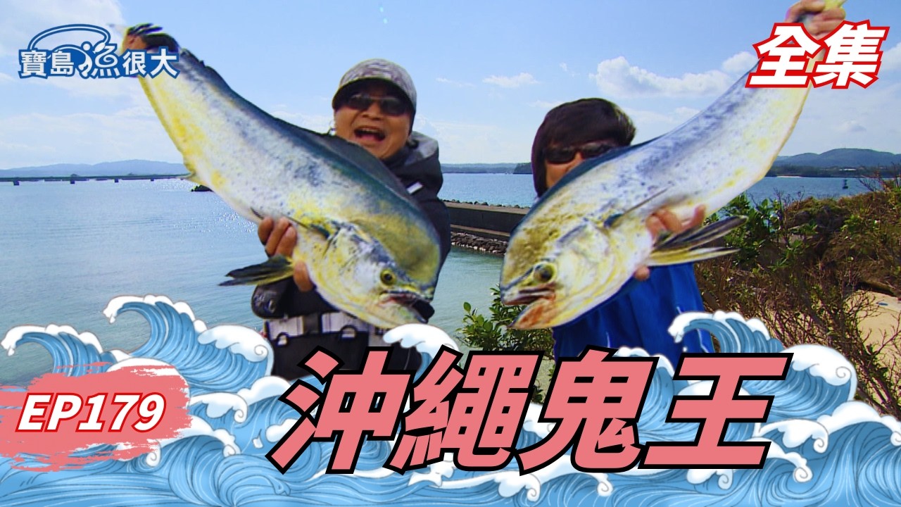 沖繩制霸！一次生擒兩尾鬼頭刀王！