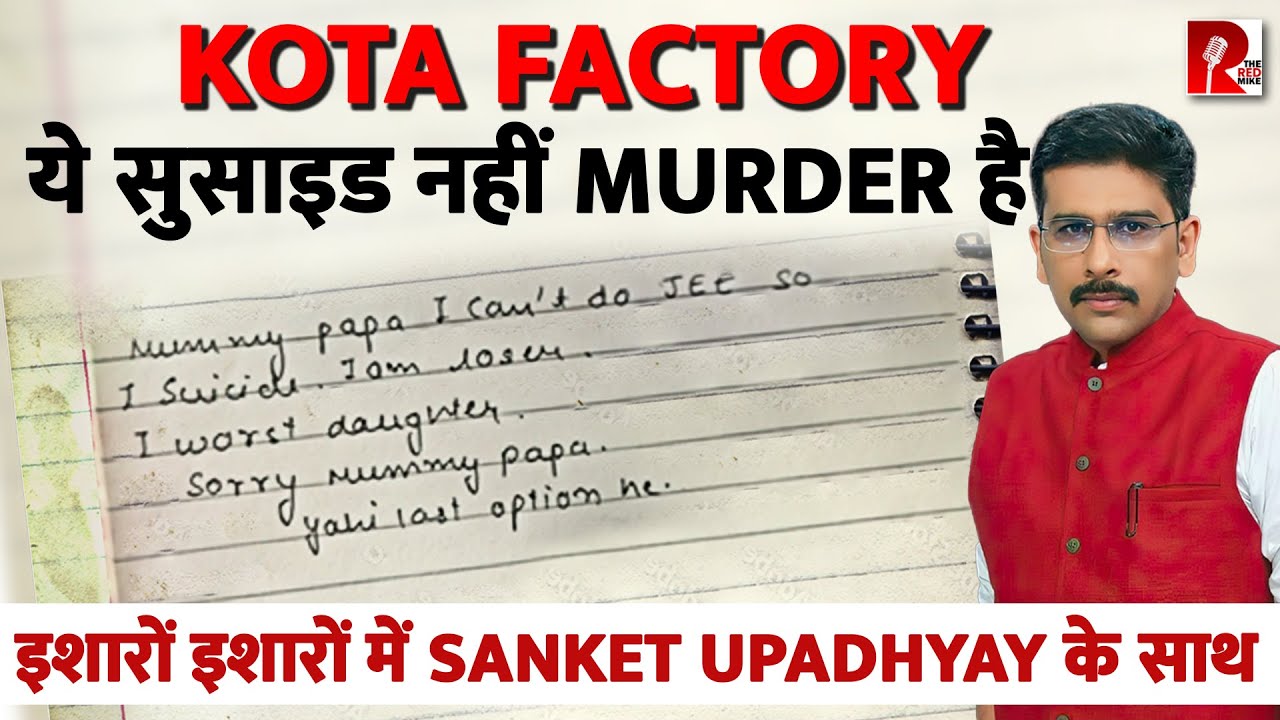 Kota Suicide: परिवार, शिक्षा माफिया और कितने बच्चे मारेगा? इशारों इशारों में Sanket Upadhyay के साथ