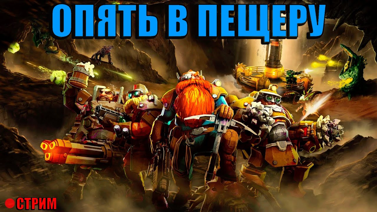 ЭТИ ЖУКИ НИКОГДА НЕ ОТСТАНУТ → DEEP ROCK GALACTIC стрим №4
