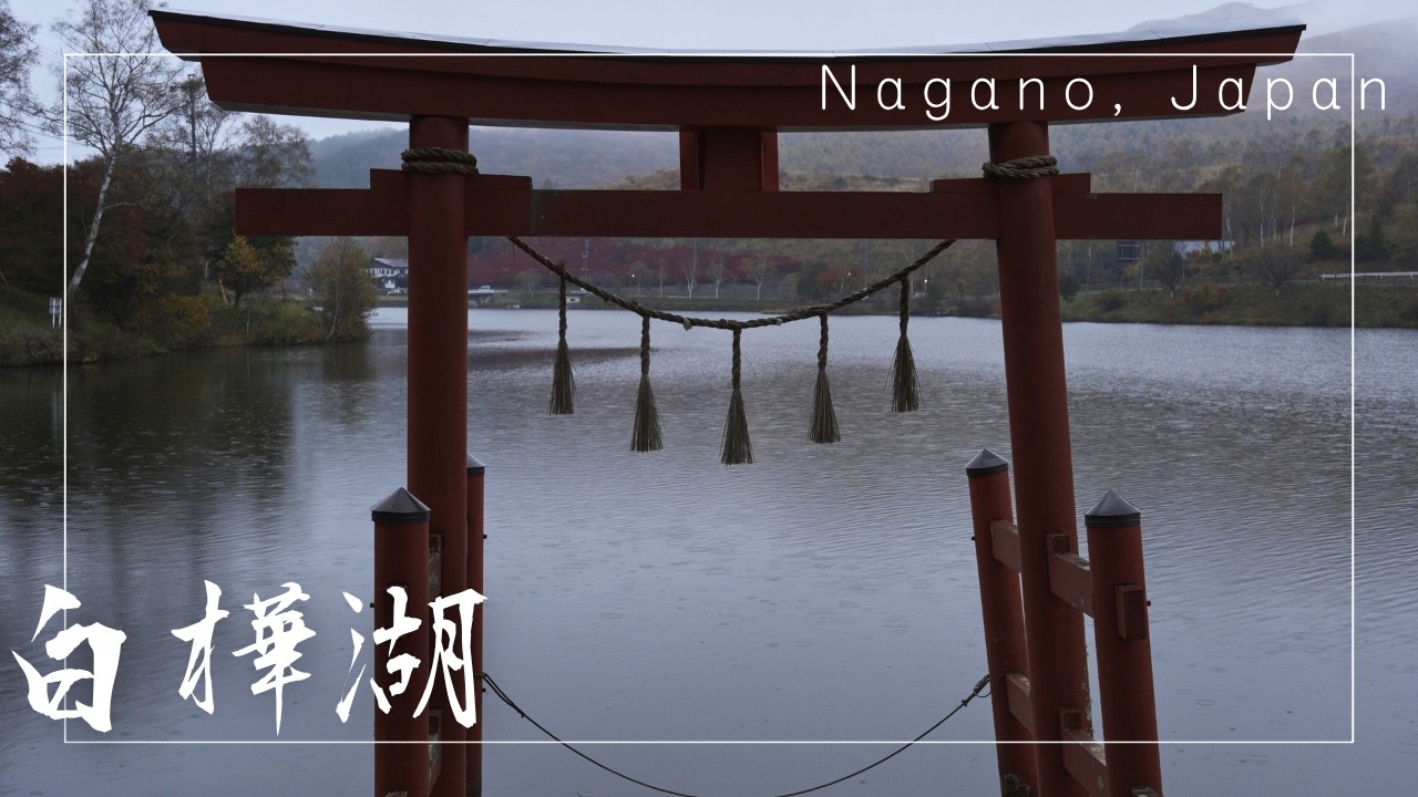 Rainy Lakeside Scenery - Lake Shirakaba (Chino City, Nagano, Japan) | 白樺湖（長野県茅野市）【4K】