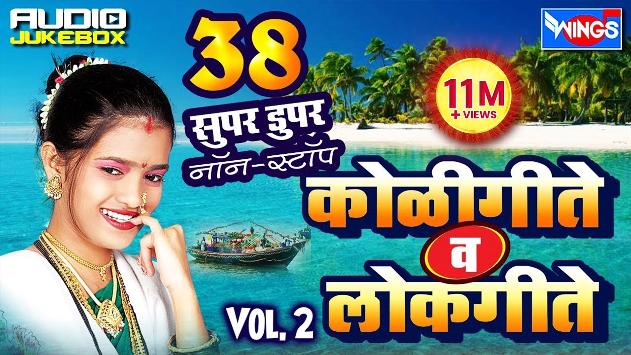 ३८ नॉनस्टॉप  कोळीगीत व लोकगीत भाग  - २  | 38 Nonstop  Koligeet Lokgeet Vol - 2