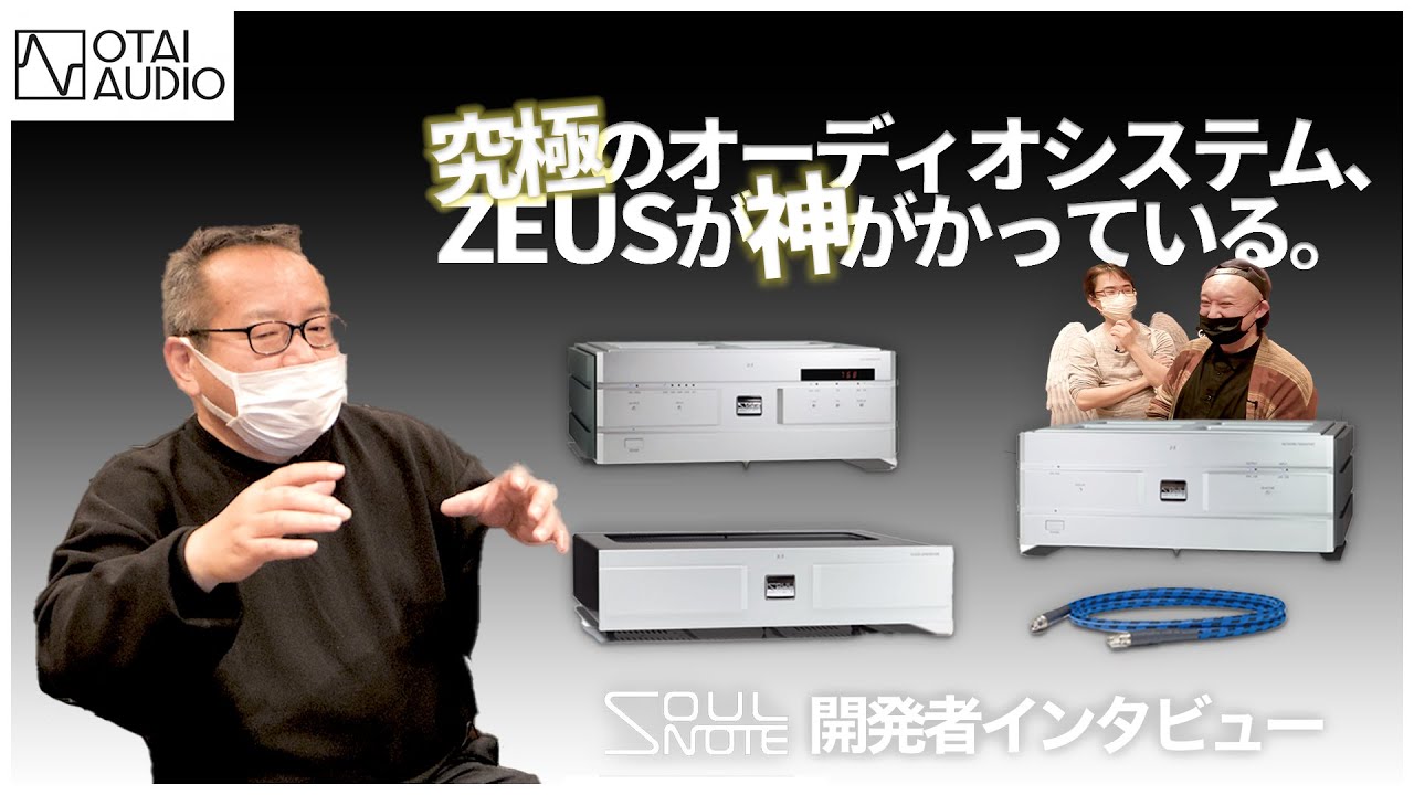 SOULNOTE ZEUSの究極たる所以とは？加藤秀樹氏 徹底解説丨オタイオーディオTV