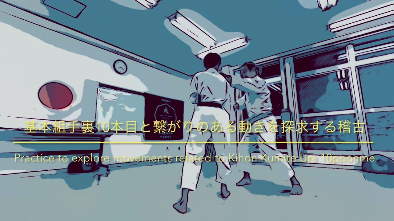 基本組手裏10本目と繋がりのある動きを探求する稽古　Practice to explore movements related to Kihon Kumite Ura 10pponme