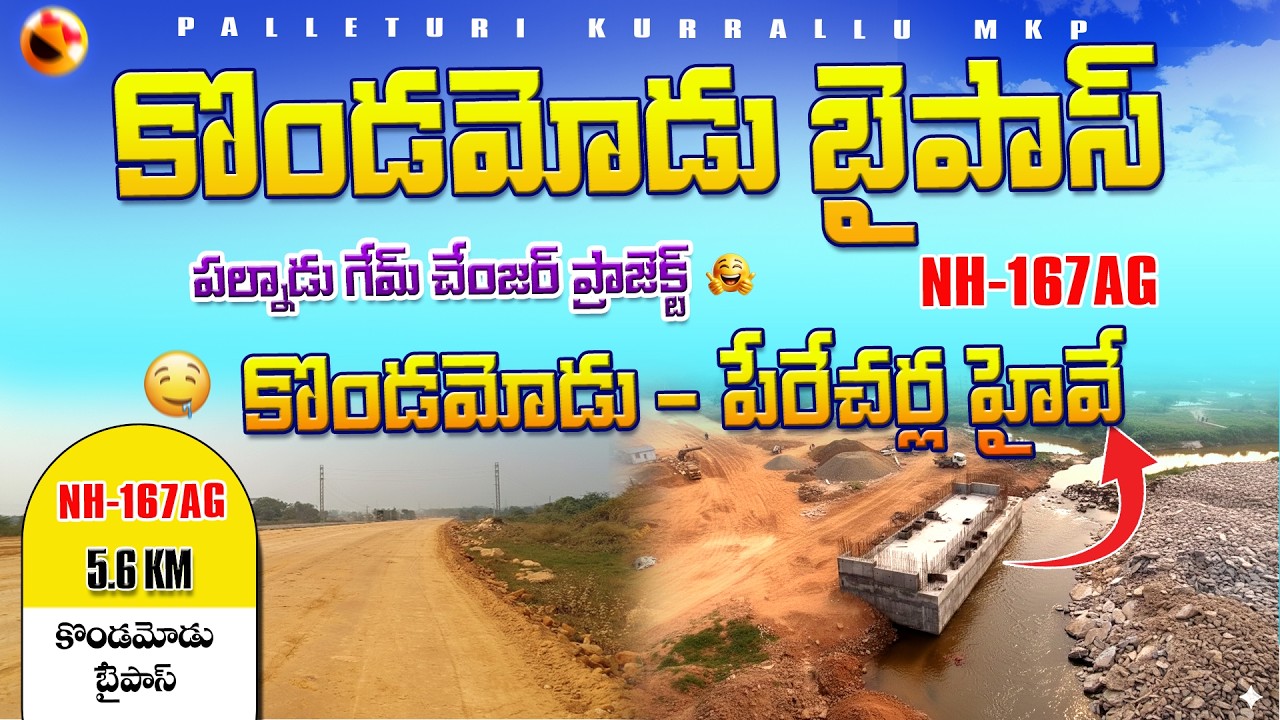 NH-167AG కొండమోడు బైపాస్ | Amaravathi – Guntur – Sattenapalli Bypass Update Kondamodu Bypass