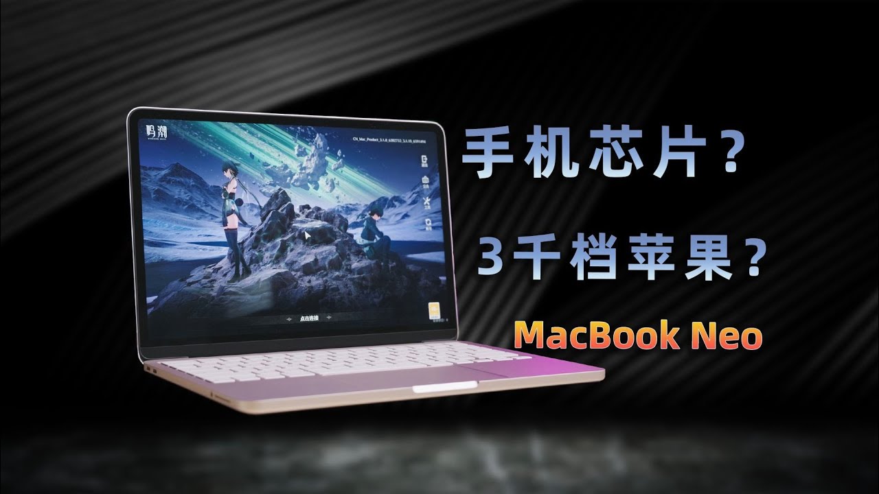 手机芯片电脑靠谱吗？MacBook Neo一周真实体验评测：A18 Pro性能到底行不行?