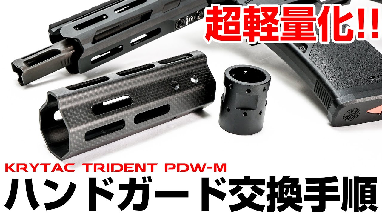 【ハンドガード交換】電動ガン PDW-M | M4カーボンハンドガード【組込】