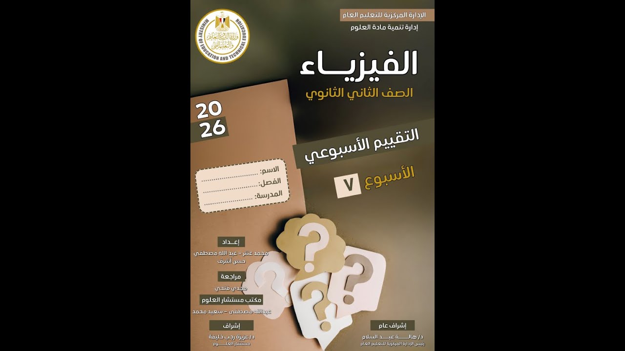 حل التقييم الاسبوعي ( الاسبوع السابع ) تانيه ثانوي 2026 ( 2 ثانوي فيزياء )