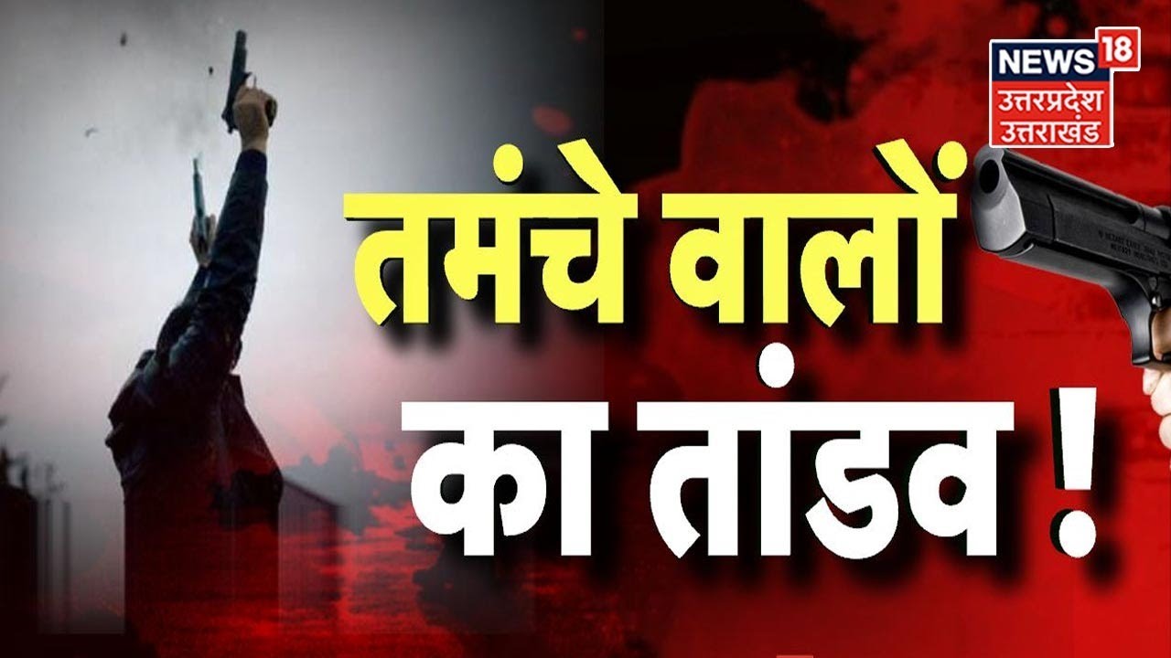 Ghaziabad Crime News | तमंचे वालों का तांडव ! हथियारों से खेलने का ये कैसा स्वैग ? | UP News