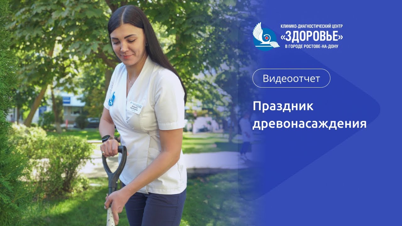 Видеоотчет: древонасаждения в КДЦ &laquo;Здоровье&raquo;