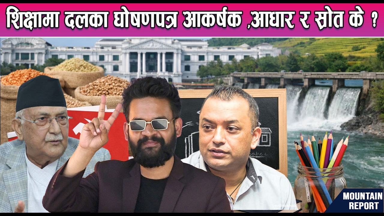 शिक्षामा दलका घोषणपत्र आकर्षक ,आधार र स्रोत के ?  News Report