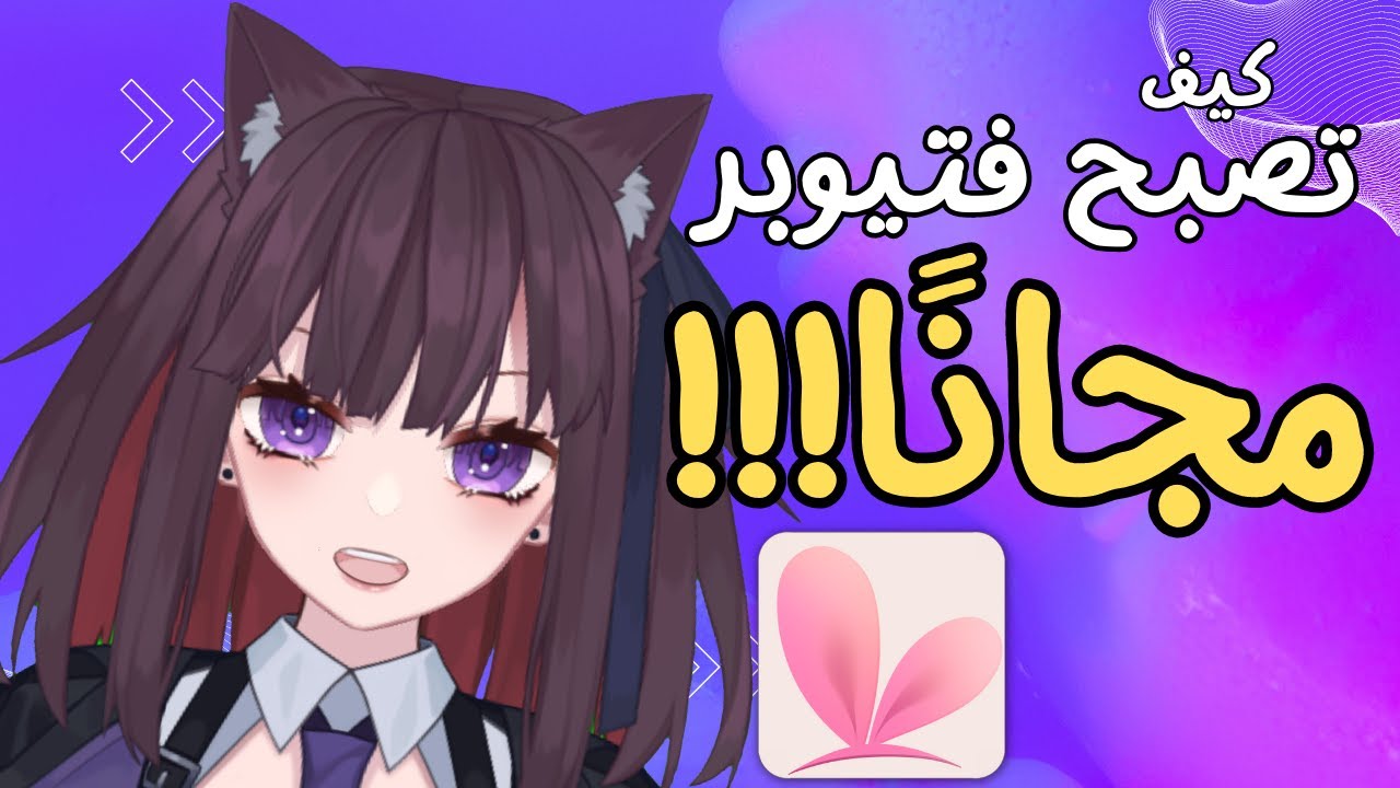 كيف تصبح فيتيوبر انميشن متحرك ؟ | مجانا | how to vtuber animation? .|  free