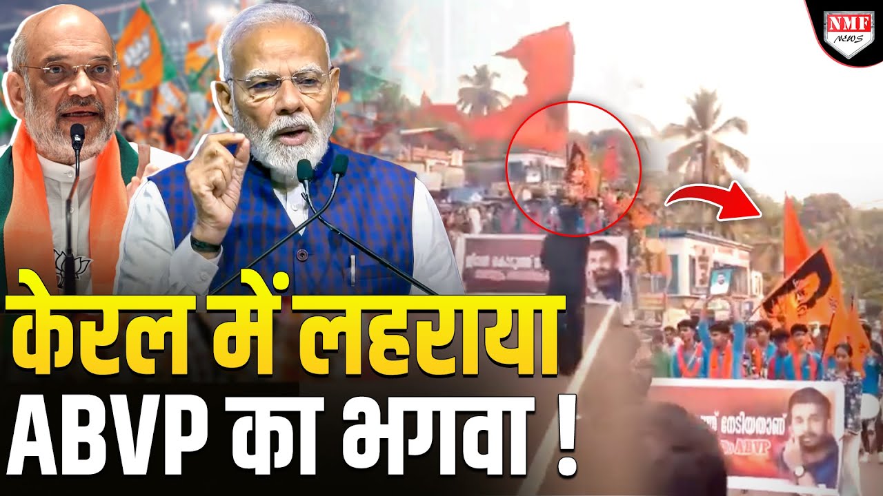 Kerala में ABVP की जीत ने बता दिया कि Bengal इतना घिसा हुआ क्यों है?