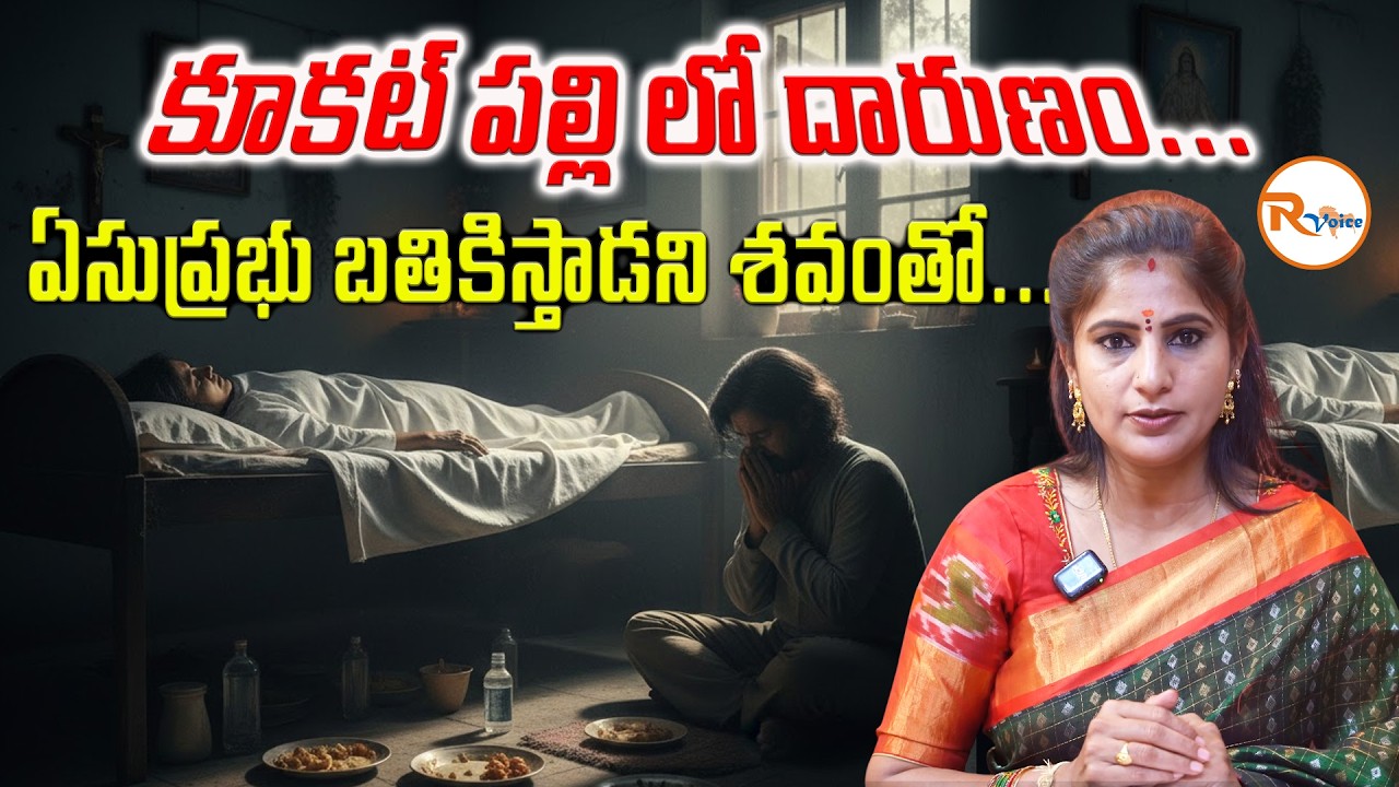 కూకట్ పల్లి లో దారుణం...ఏసుప్రభు బతికిస్తాడని శ*వంతో...| Kukatpally De@d Body Kept for 4 Days